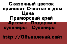 Сказочный цветок, приносит Счастье в дом! › Цена ­ 700 - Приморский край, Артем г. Подарки и сувениры » Сувениры   